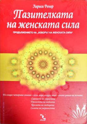 Пазителката на женската сила