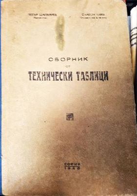 Сборник от технически таблици