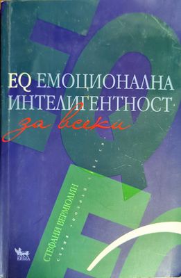 EQ емоционална интелигентност за всеки