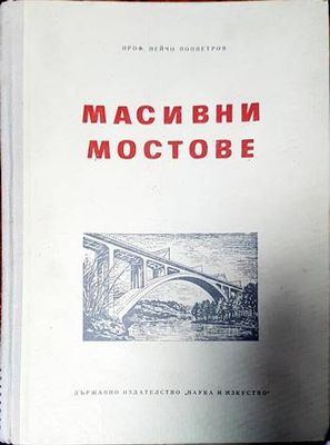 Масивни мостове