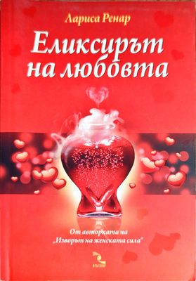 Еликсирът на любовта