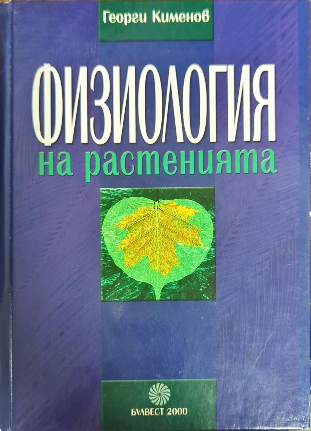 Физиология на растенията