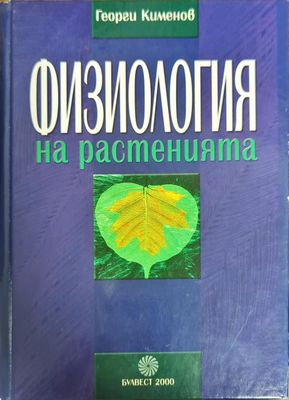 Физиология на растенията