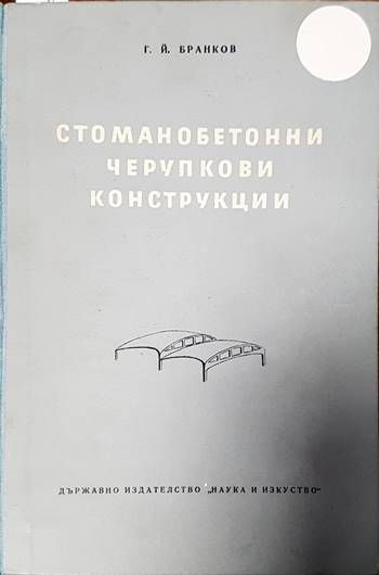 Стоманобетонни черупкови конструкции Стоманобетонни черупкови конструкции