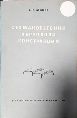 Стоманобетонни черупкови конструкции