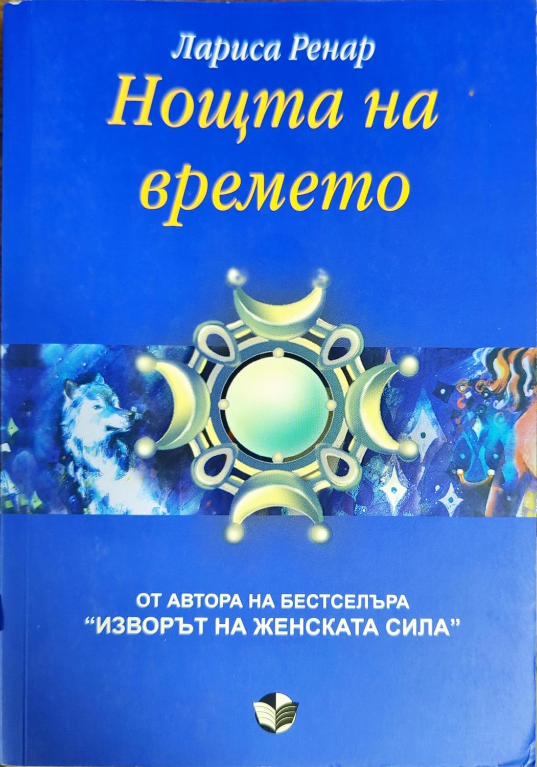 Нощта на времето