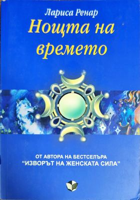 Нощта на времето