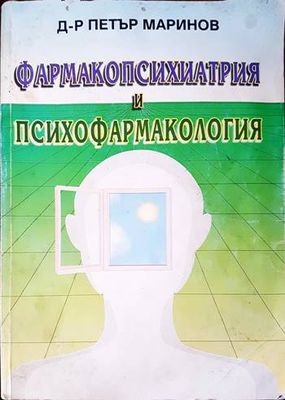 Фармакопсихиатрия и психофармакология