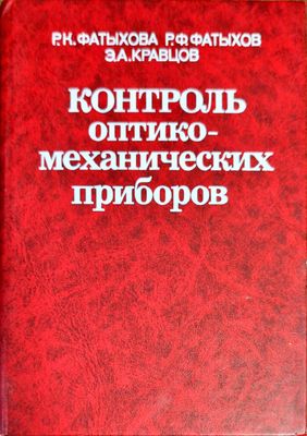 Контроль оптико-механических приборов