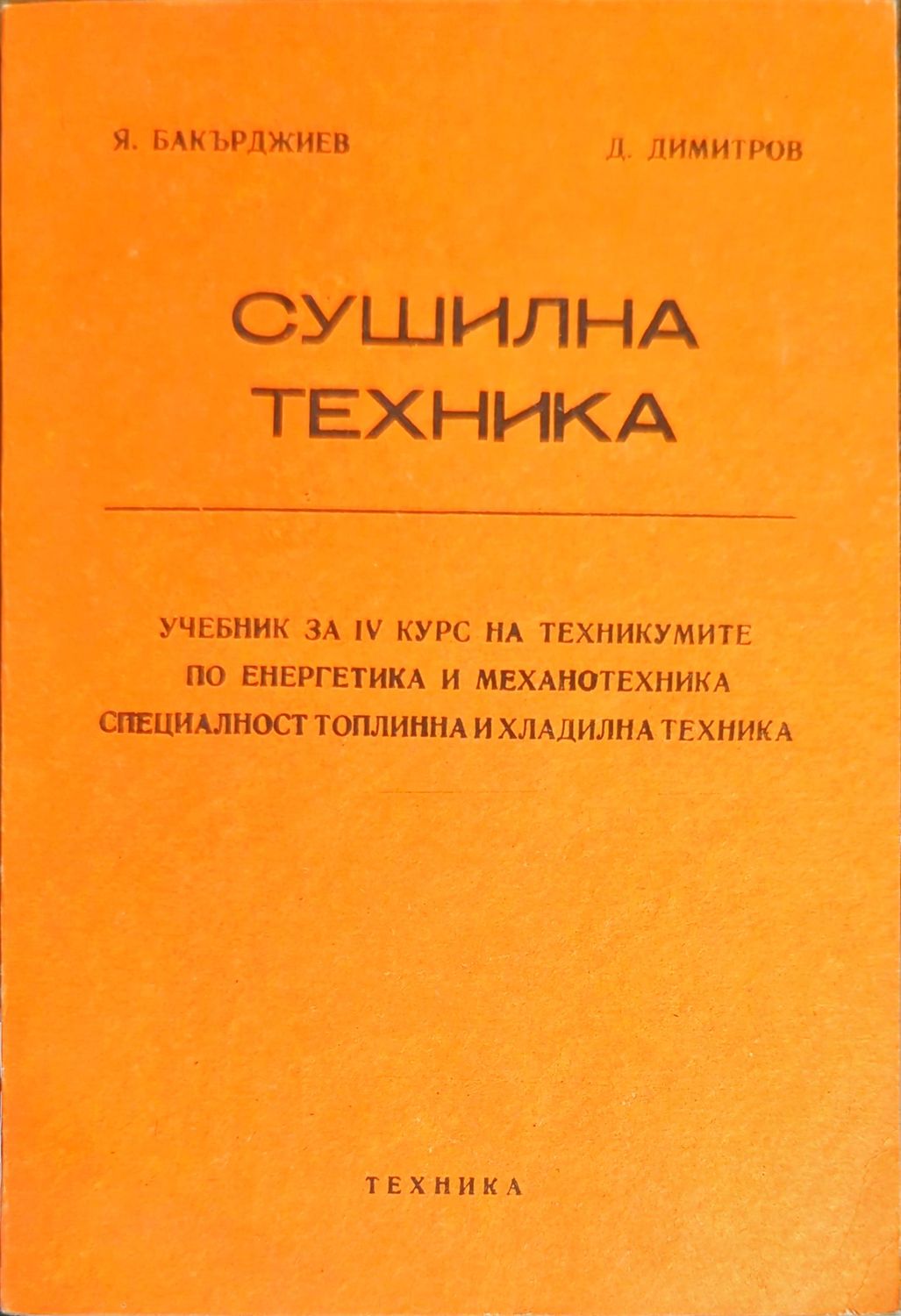 Сушилна техника