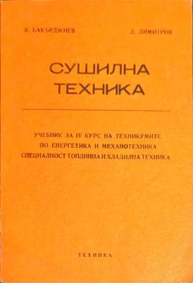 Сушилна техника