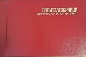 Политзатворници във Варненския затвор - 1941/1944