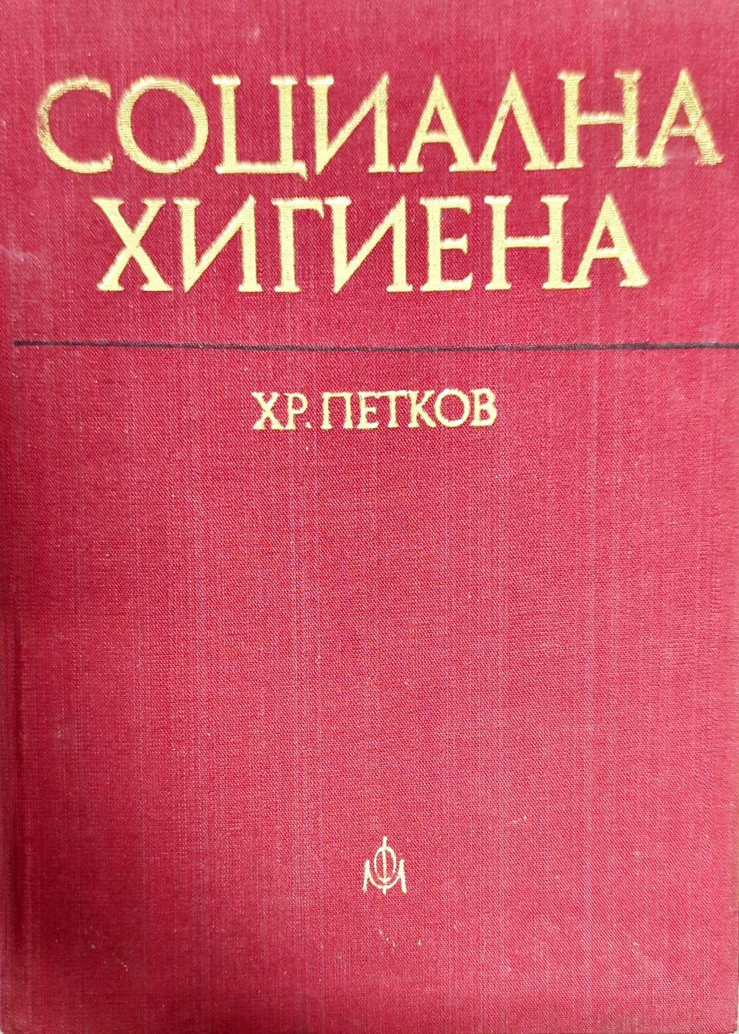 Социална хигиена