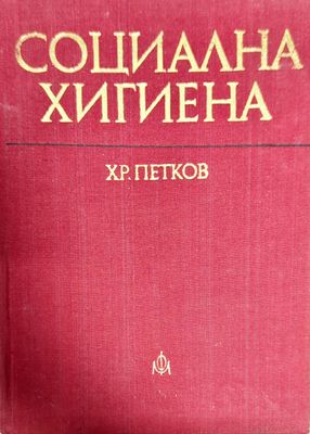Социална хигиена