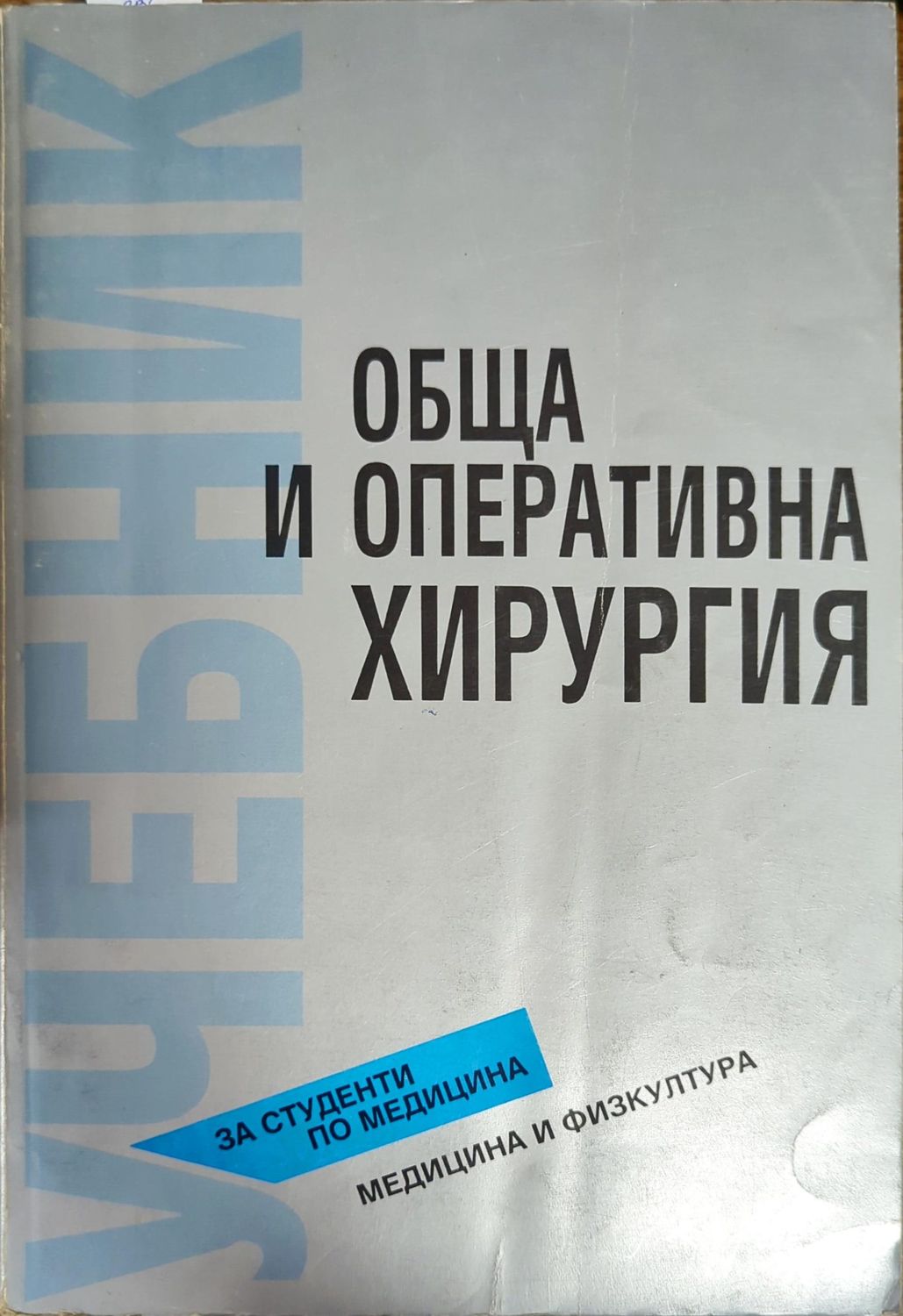 Обща и оперативна хирургия Обща и оперативна хирургия