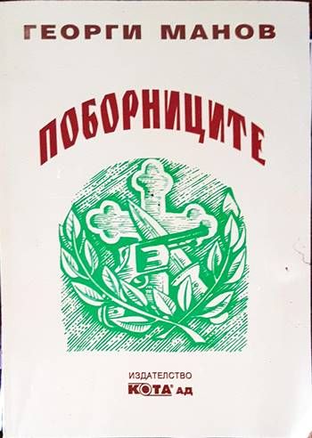 Поборниците Поборниците