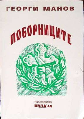 Поборниците