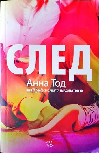 След. Книга 1: След