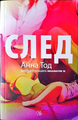 След. Книга 1: След