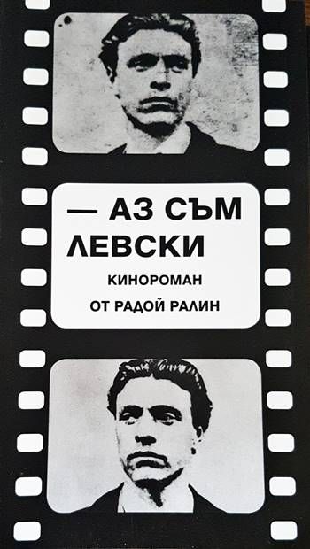 Аз съм Левски Аз съм Левски