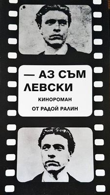 Аз съм Левски