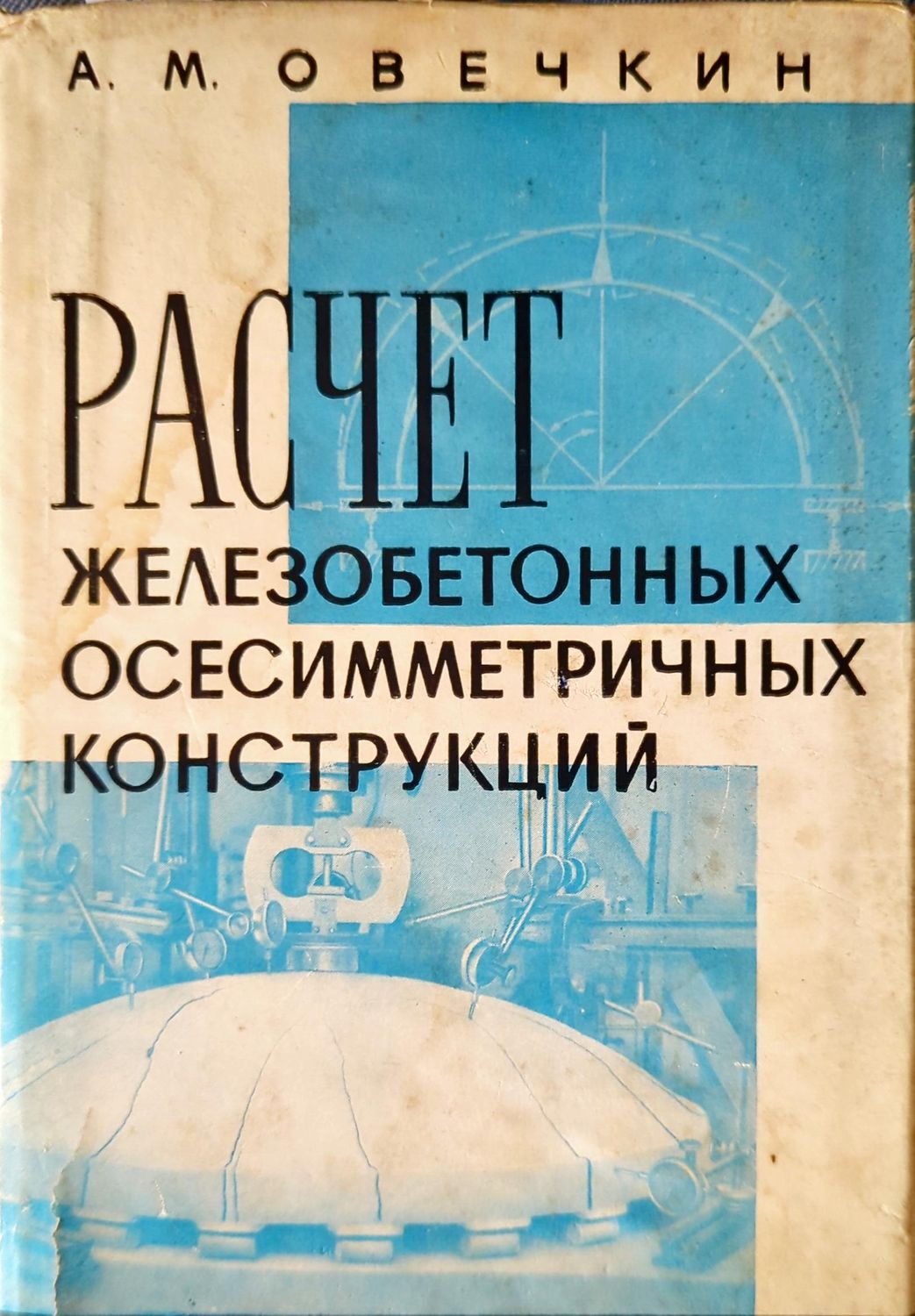 Расчет железобетонных осесимметричных конструкций