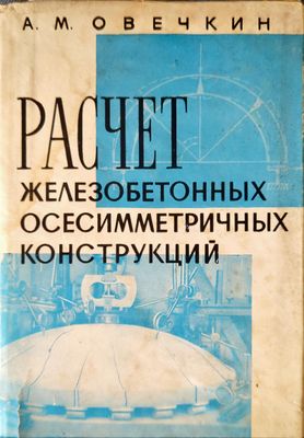 Расчет железобетонных осесимметричных конструкций