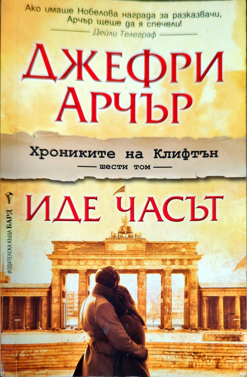 Хрониките на Клифтън. Книга 6: Иде часът