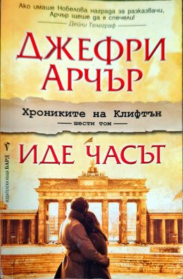 Хрониките на Клифтън. Книга 6: Иде часът