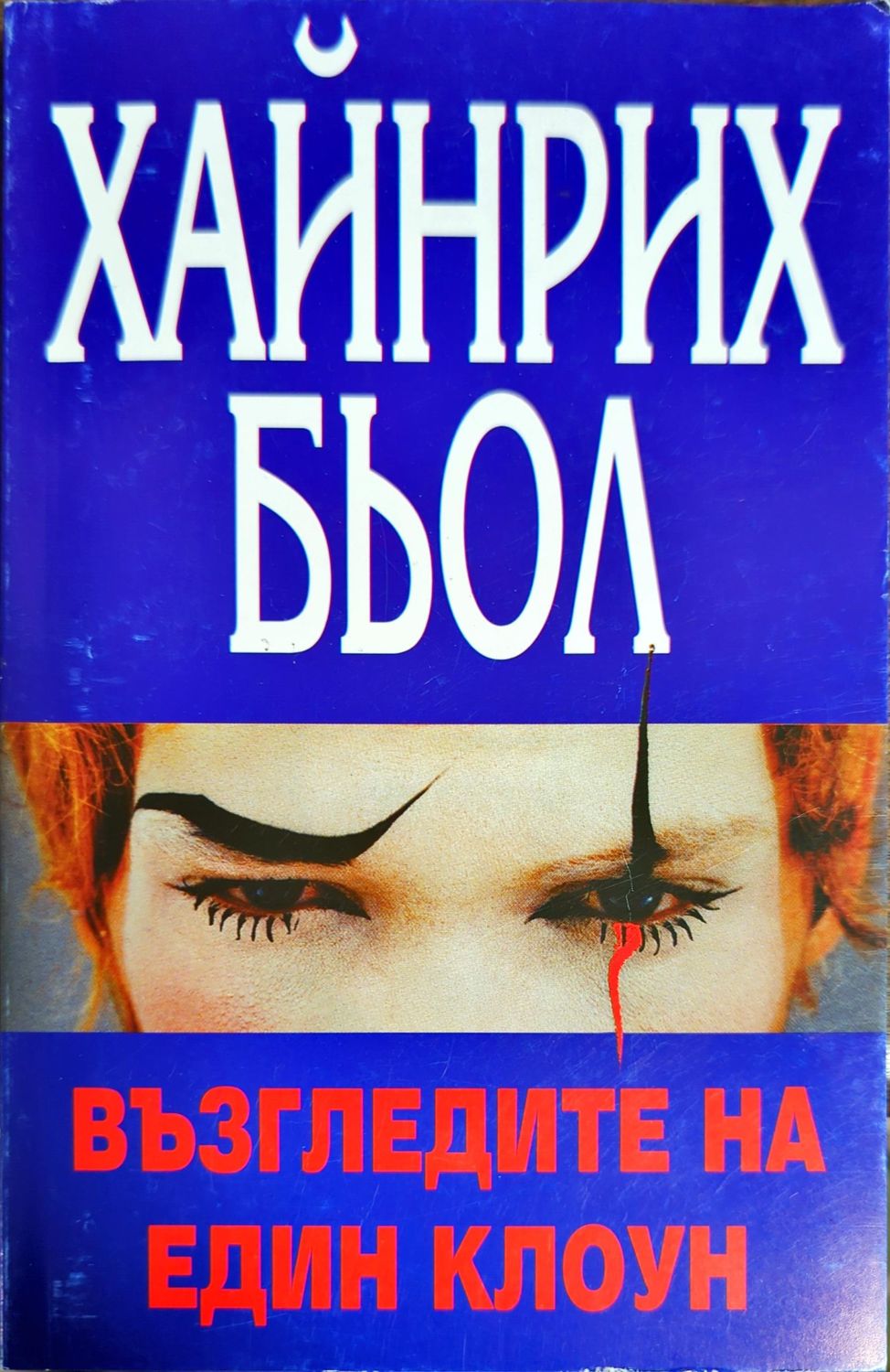 Възгледите на един клоун