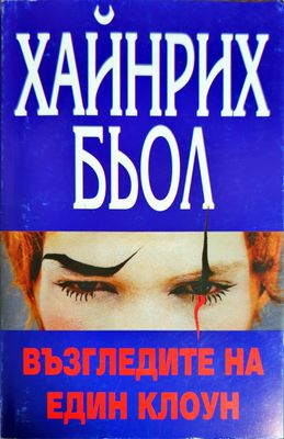 Възгледите на един клоун
