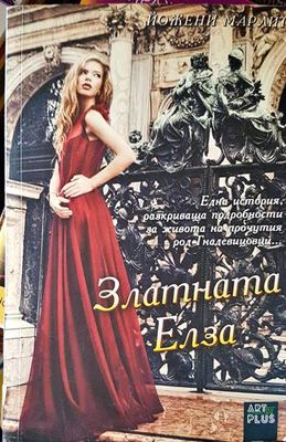 Златната Елза