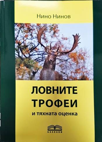Ловните трофеи и тяхната оценка