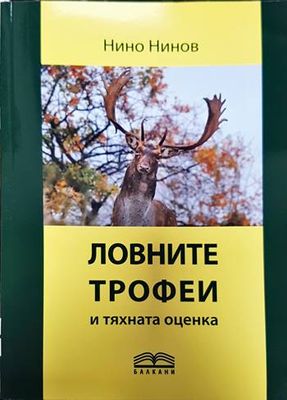 Ловните трофеи и тяхната оценка