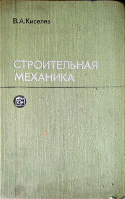 Строительная механика