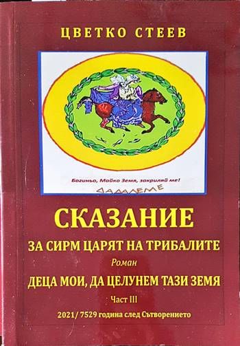 Сказание за Сирм - царят на Трибалите Сказание за Сирм - царят на Трибалите