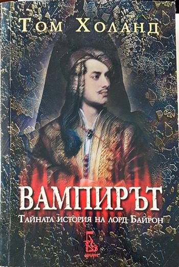 Вампирът. Тайната история на лорд Байрон Вампирът. Тайната история на лорд Байрон