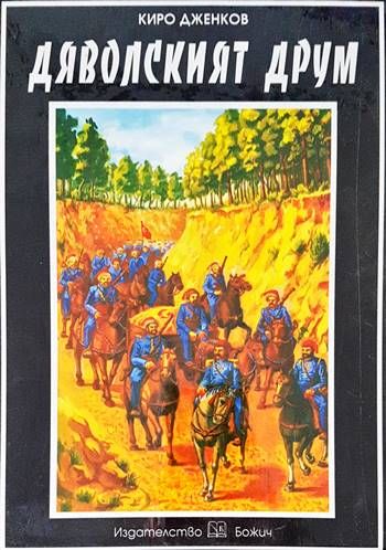 Дяволският друм Дяволският друм