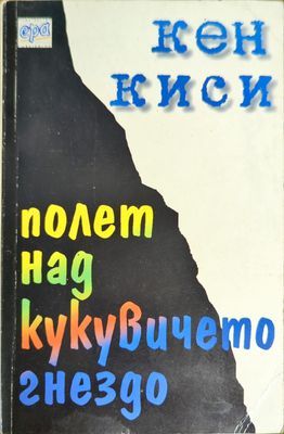 Полет над кукувичето гнездо