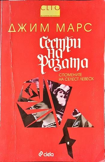 Сестри на розата Сестри на розата