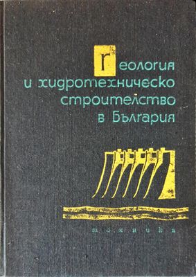 Геология и хидротехническо строителство в България