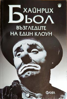 Възгледите на един клоун