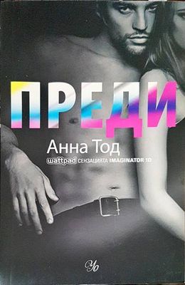 Преди