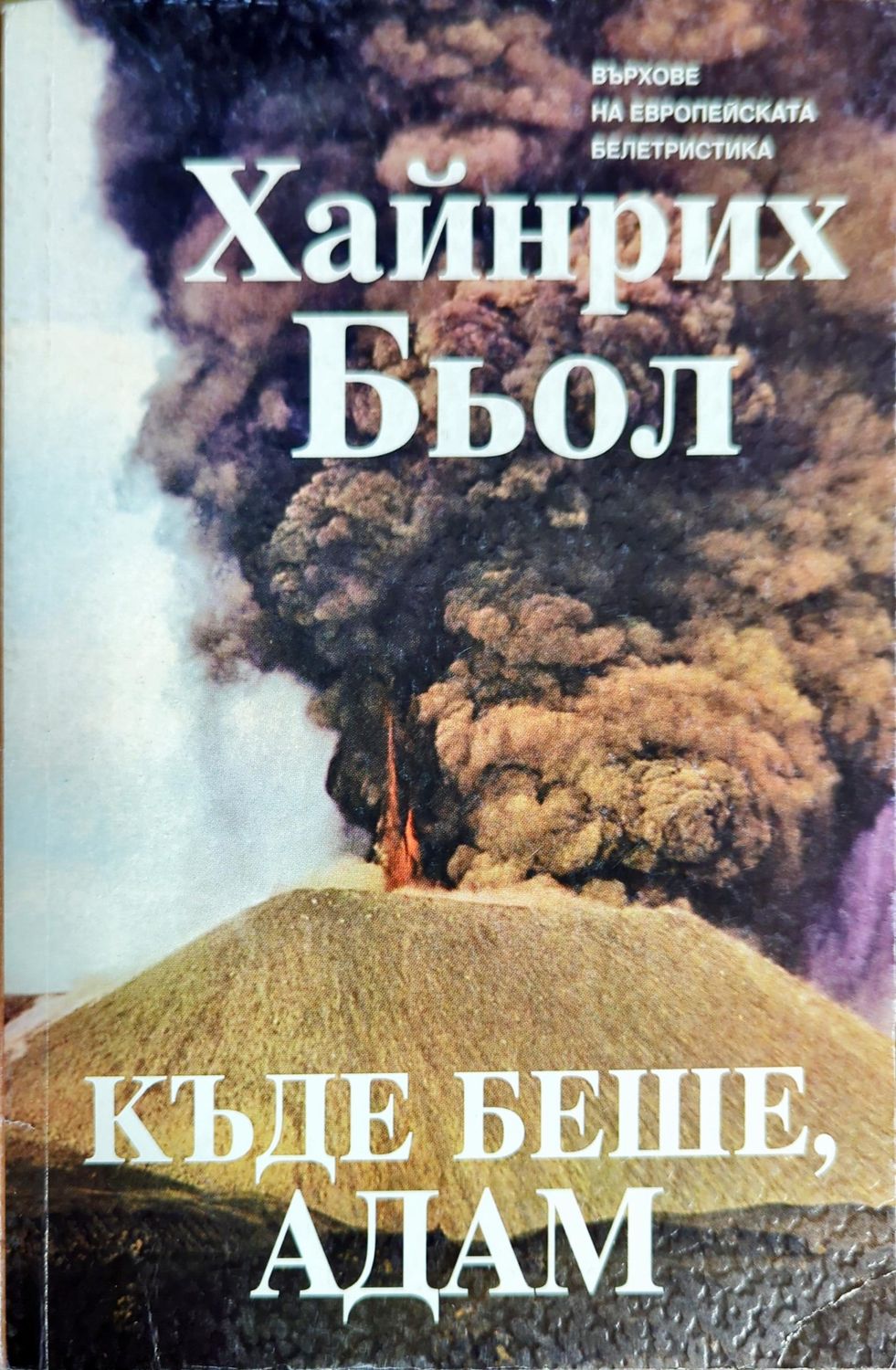 Къде беше, Адам