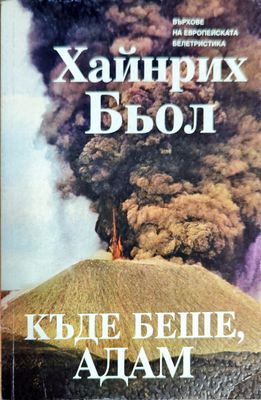 Къде беше, Адам
