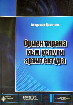 Ориентирана към услуги архитектура