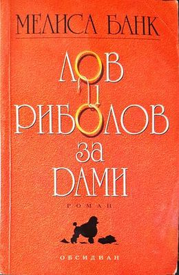 Лов и риболов за дами