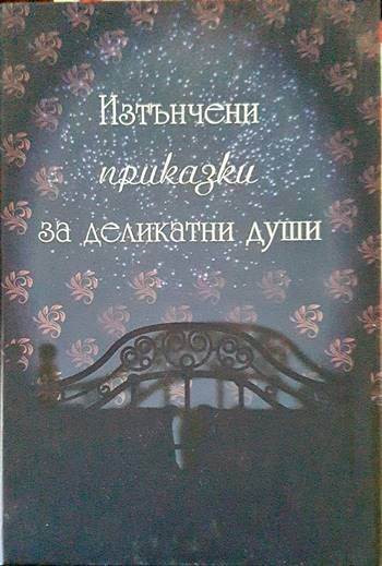Изтънчени приказки за деликатни души Изтънчени приказки за деликатни души