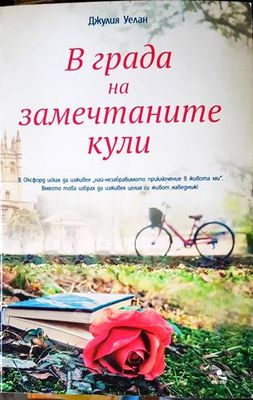 В града на замечтаните кули