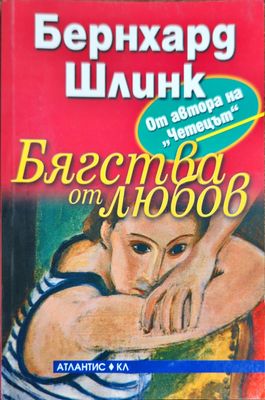 Бягства от любов